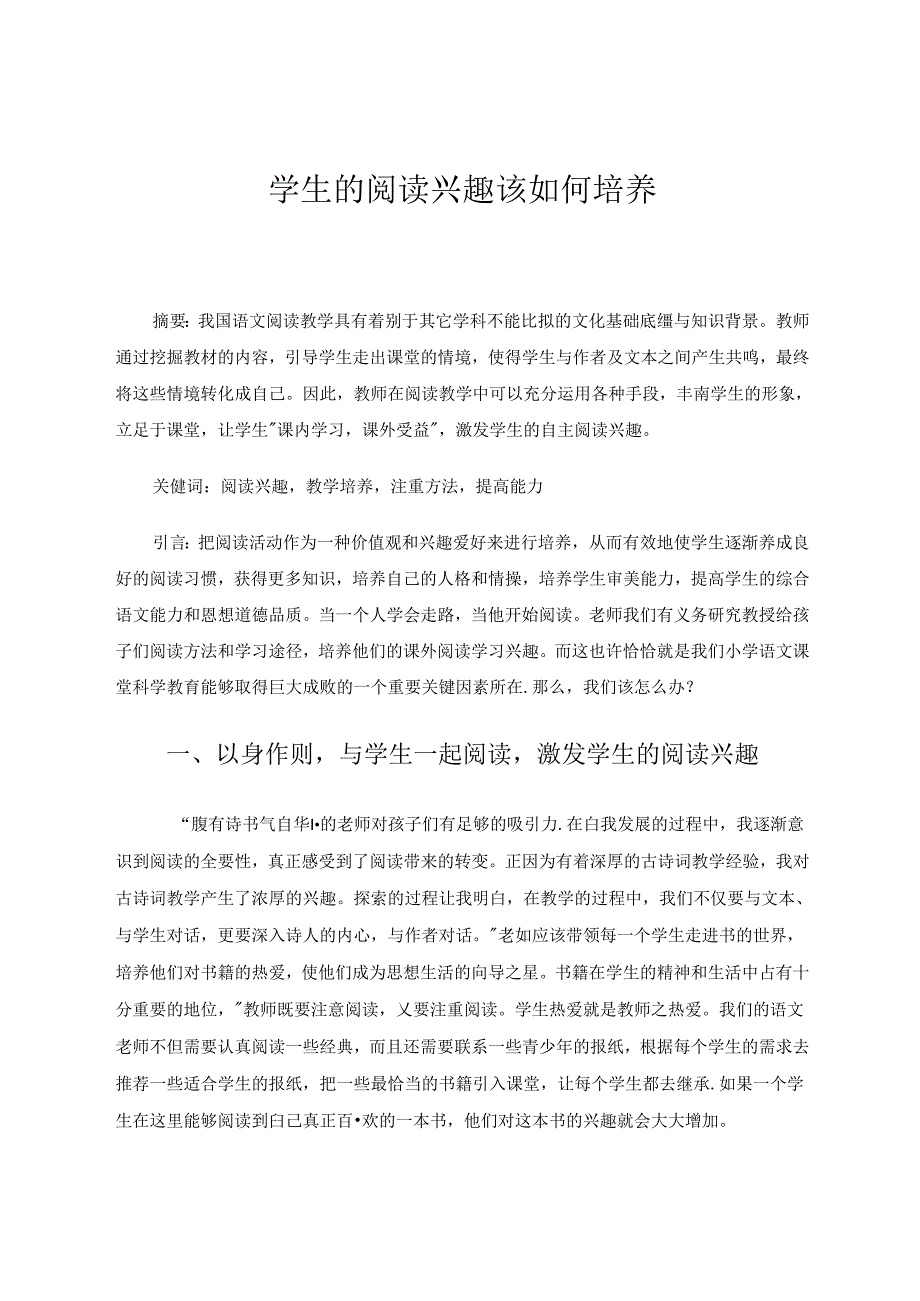 学生的阅读兴趣该如何培养 论文.docx_第1页