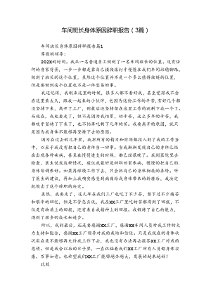 车间班长身体原因辞职报告（3篇）.docx