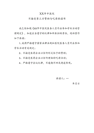 XX市中医院不接受第三方赞助与吃请承诺书（2024年）.docx