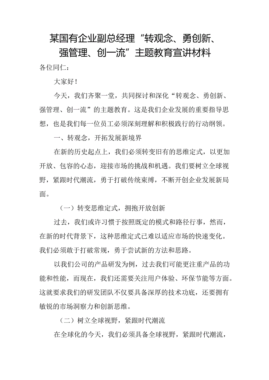 某国有企业副总经理“转观念、勇创新、强管理、创一流”主题教育宣讲材料.docx_第1页