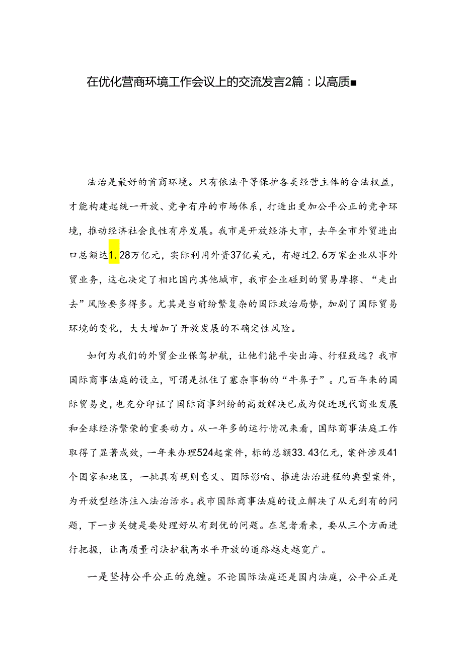 在优化营商环境工作会议上的交流发言2篇.docx_第1页