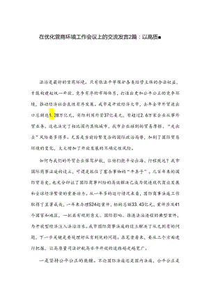 在优化营商环境工作会议上的交流发言2篇.docx