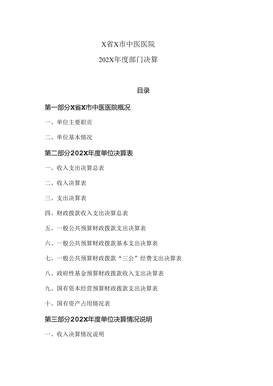 X省X市中医医院202X年度部门决算（2024年）.docx_第1页