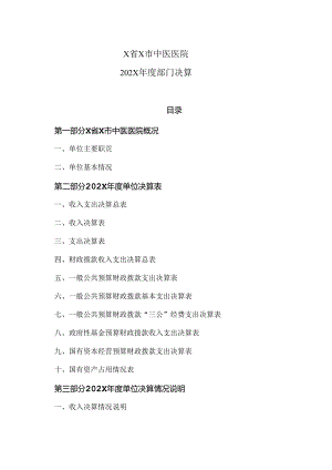 X省X市中医医院202X年度部门决算（2024年）.docx