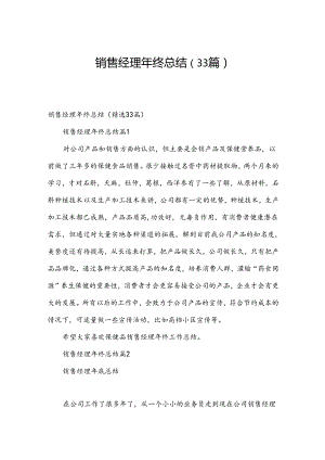 销售经理年终总结（33篇）.docx