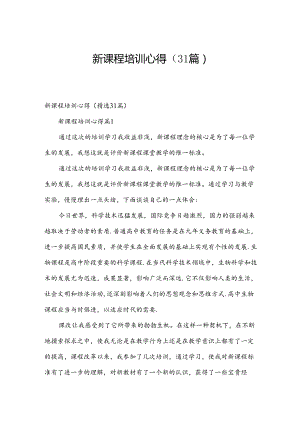 新课程培训心得（31篇）.docx