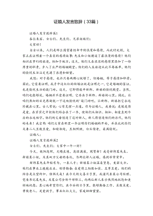 证婚人发言致辞（33篇）.docx