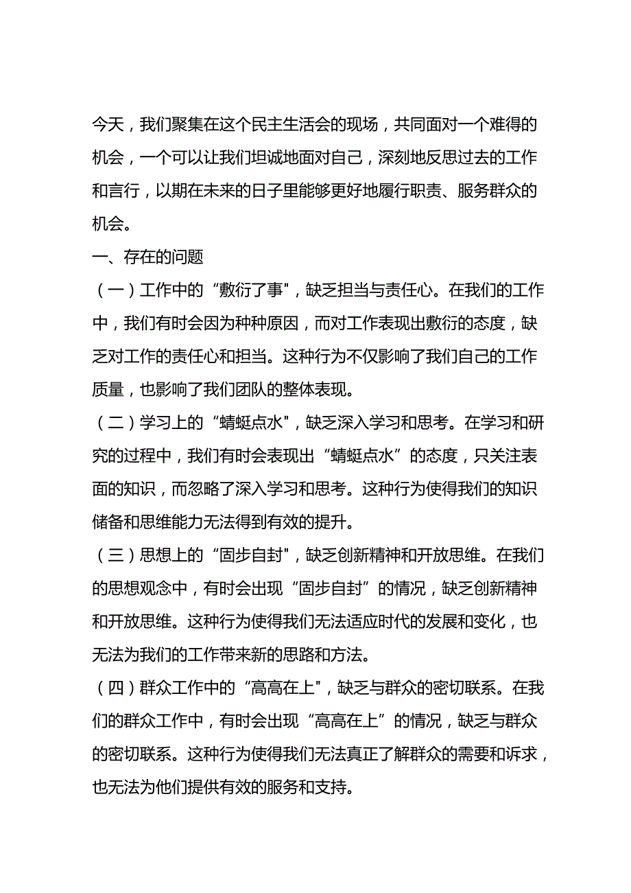 在民主生活会上个人剖析的发言稿.docx_第1页