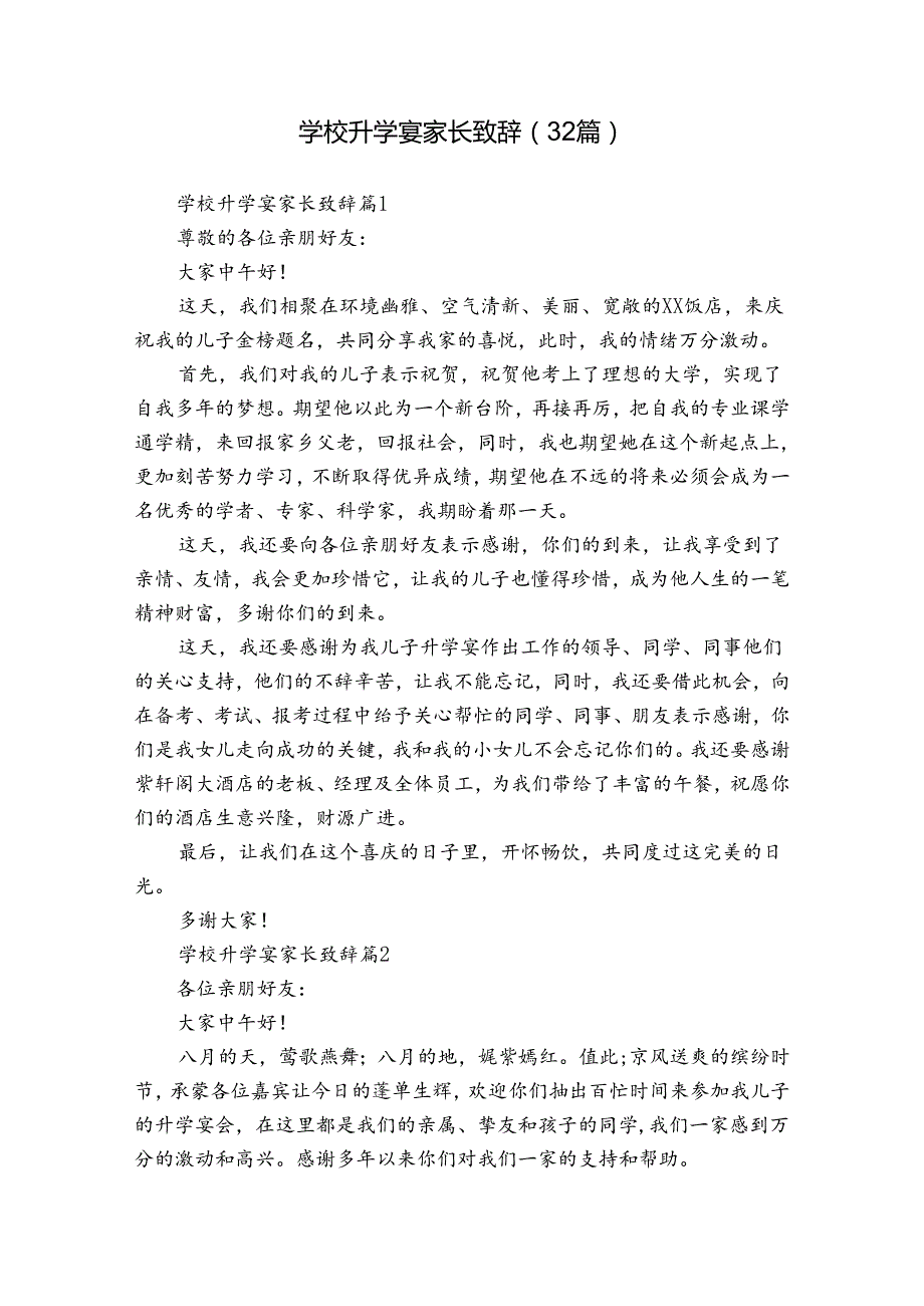 学校升学宴家长致辞（32篇）.docx_第1页