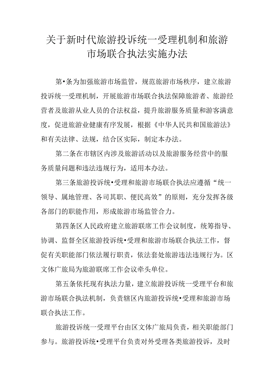 关于新时代旅游投诉统一受理机制和旅游市场联合执法实施办法.docx_第1页