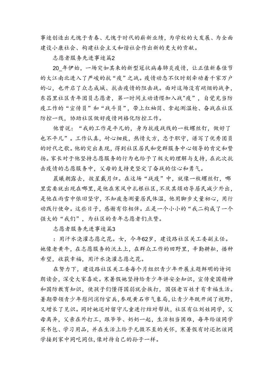 志愿者服务先进事迹申报材料（3篇）.docx_第3页