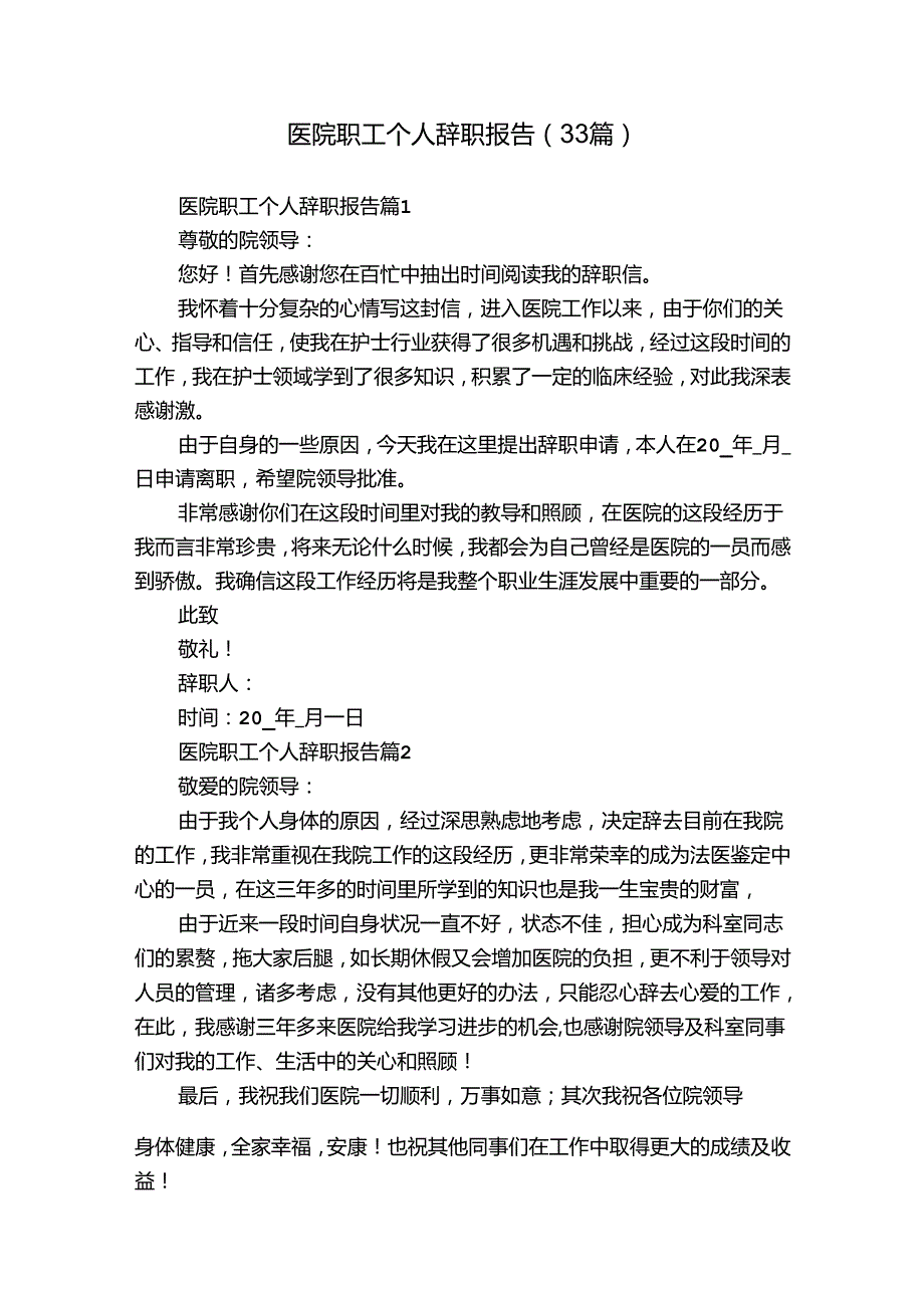 医院职工个人辞职报告（33篇）.docx_第1页