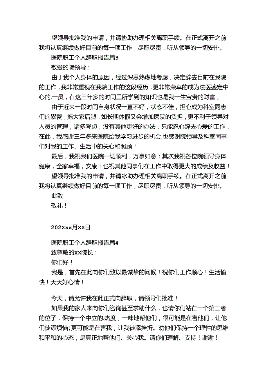 医院职工个人辞职报告（33篇）.docx_第2页