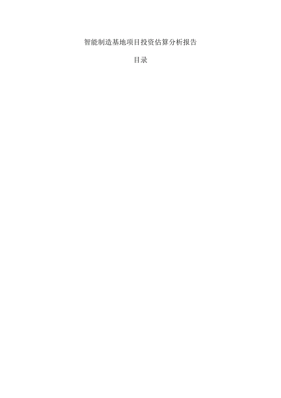 智能制造基地项目投资估算分析报告.docx_第1页