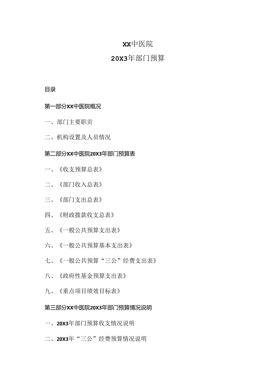 XX中医院20X3年部门预算（2024年）.docx_第1页