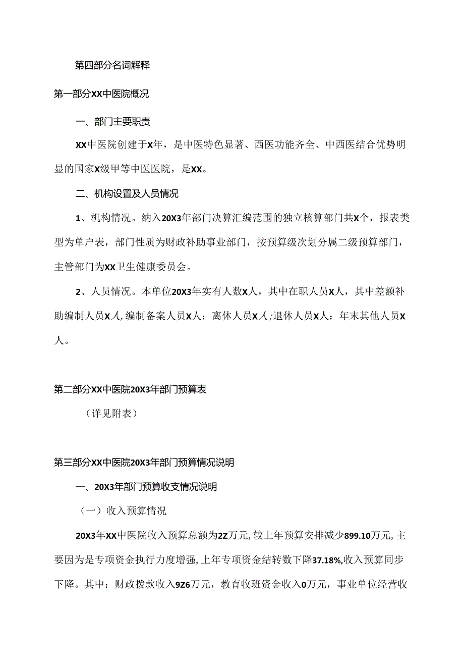 XX中医院20X3年部门预算（2024年）.docx_第2页