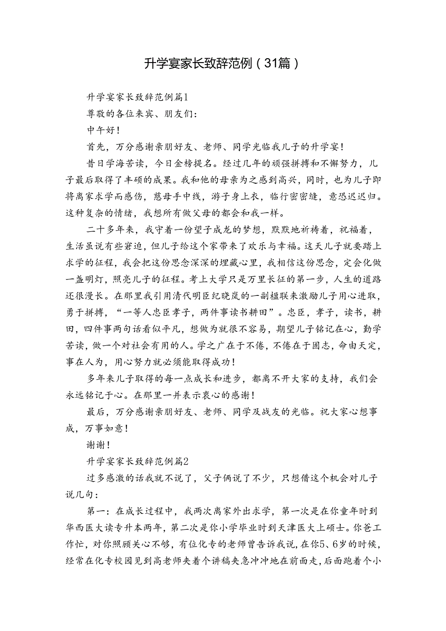 升学宴家长致辞范例（31篇）.docx_第1页