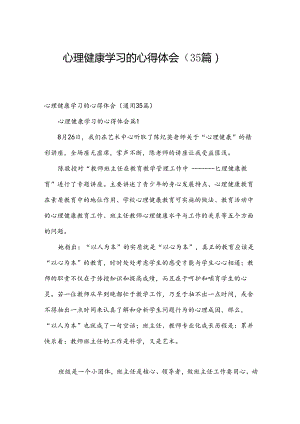 心理健康学习的心得体会（35篇）.docx