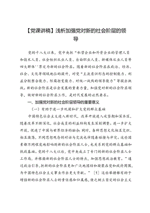 【党课讲稿】浅析加强党对新的社会阶层的领导.docx