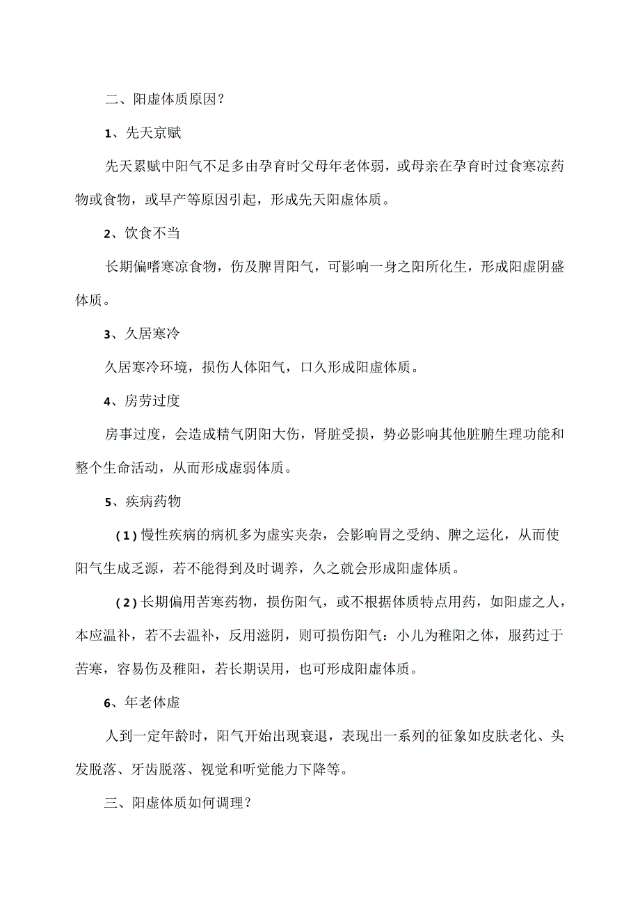 阳虚体质的辨识与调养（2024年）.docx_第2页