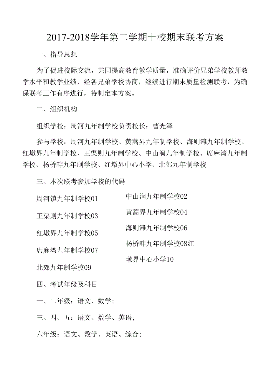 学期九校期末联考方案.docx_第1页