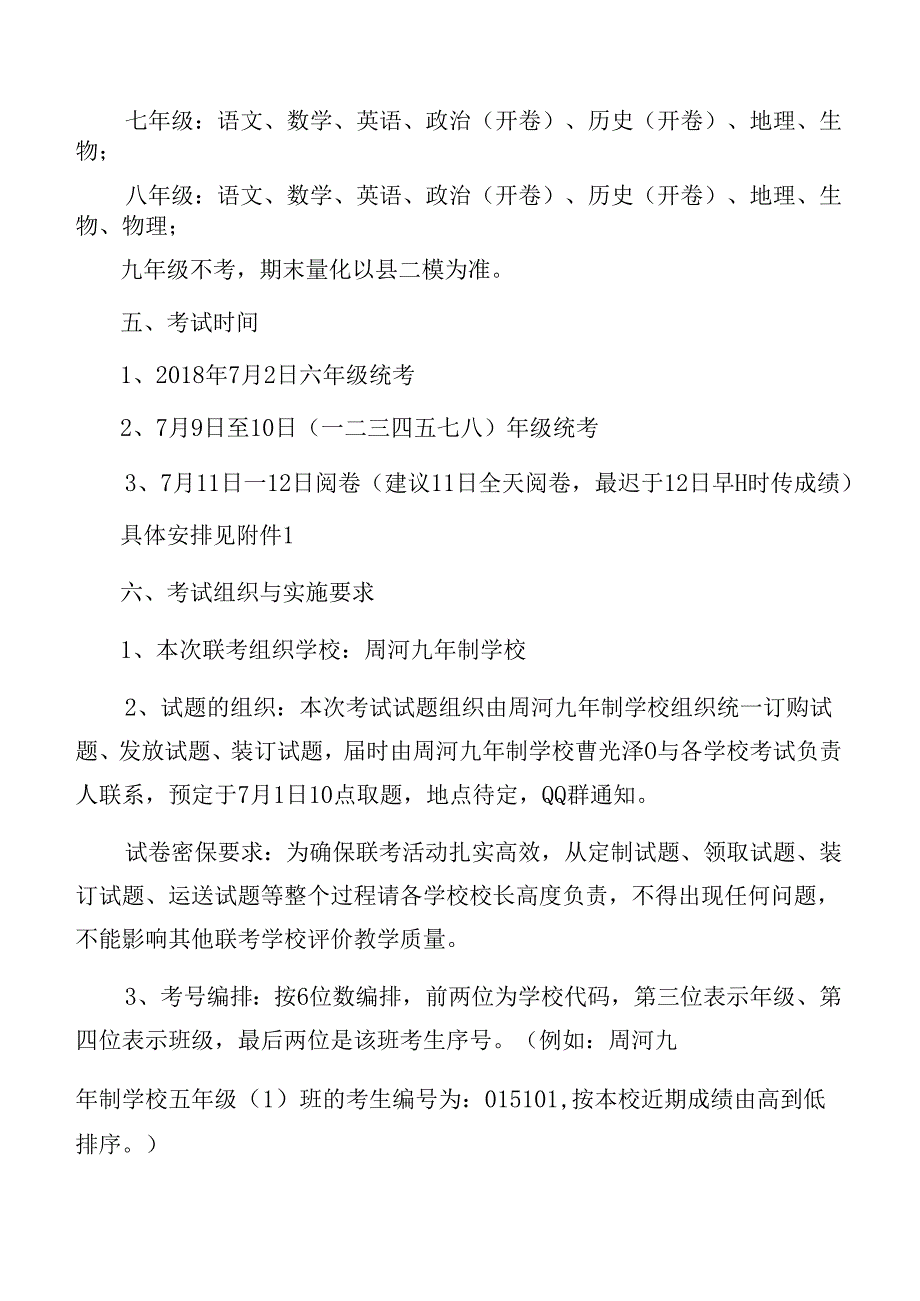 学期九校期末联考方案.docx_第2页