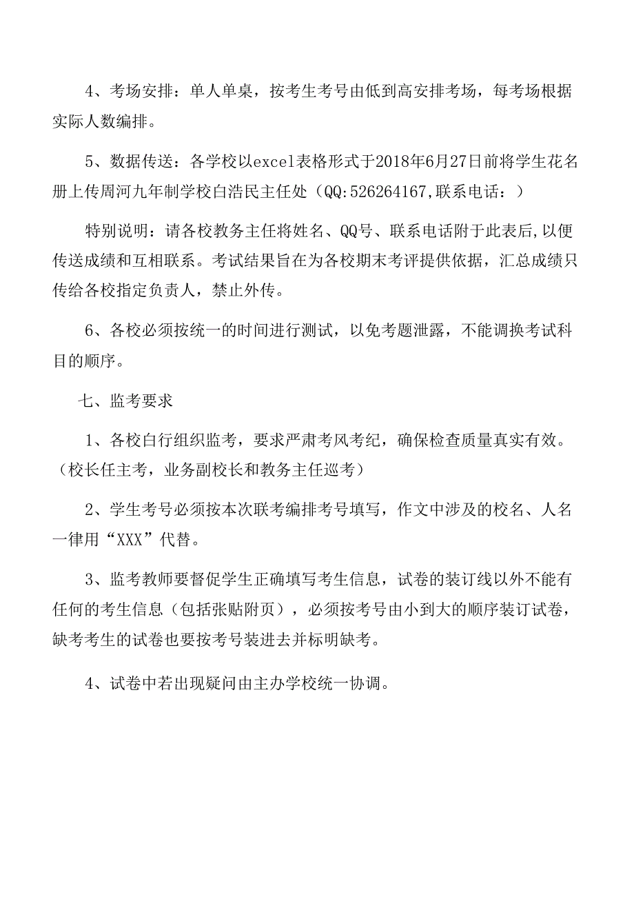 学期九校期末联考方案.docx_第3页