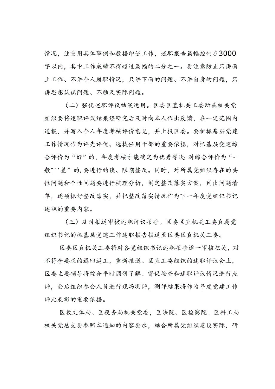 某某区机关党组织书记抓基层党建述职评议工作制度.docx_第3页