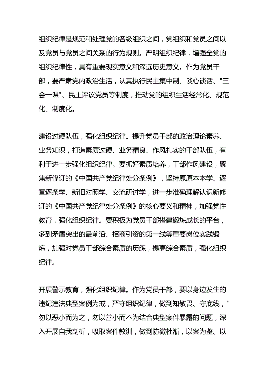 组织纪律交流发言或研讨发言.docx_第1页