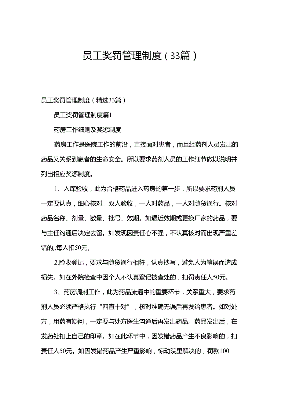 员工奖罚管理制度（33篇）.docx_第1页