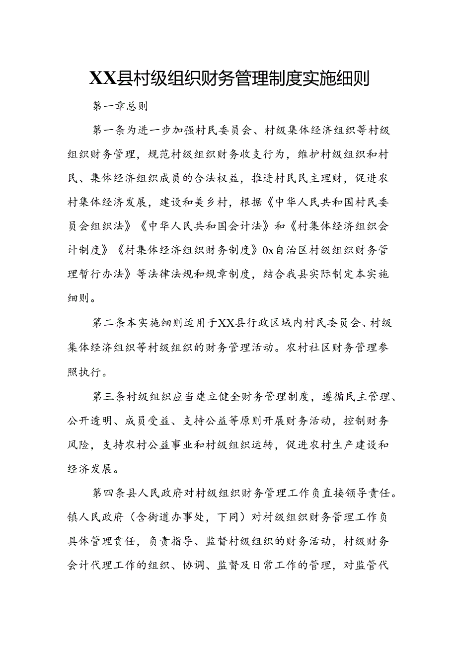 XX县村级组织财务管理制度实施细则.docx_第1页