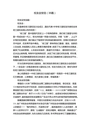 校友会贺信（35篇）.docx