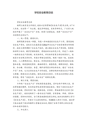 学校安全教育总结.docx