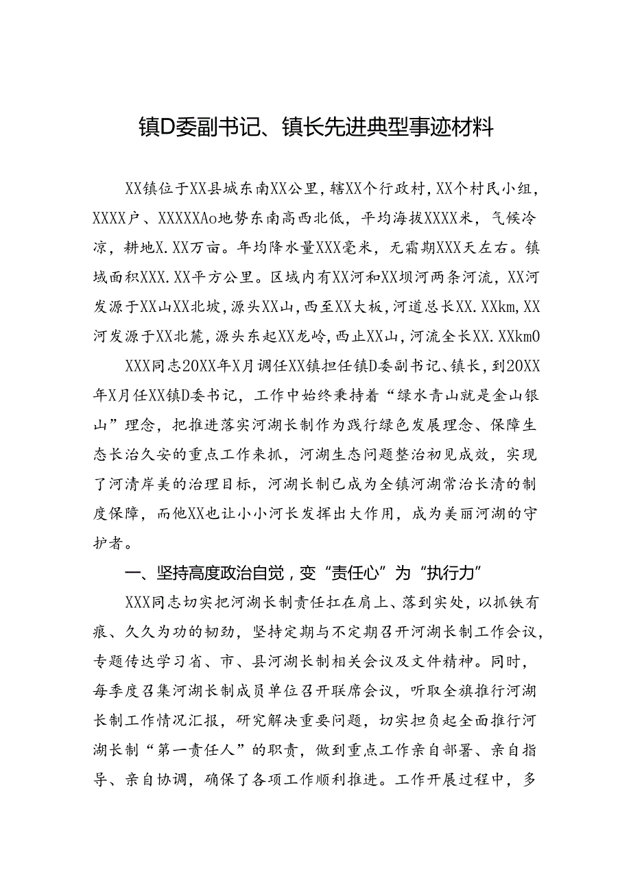 镇党委副书记、镇长先进典型事迹材料.docx_第1页