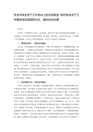 在全市安全生产工作会议上的交流发言：抓好安全生产工作要加快实现预防为主强化综合治理.docx