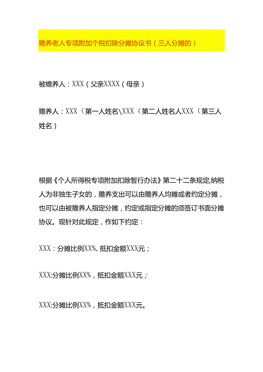 赡养老人专项附加个税扣除分摊协议书（三人分摊的）.docx_第1页