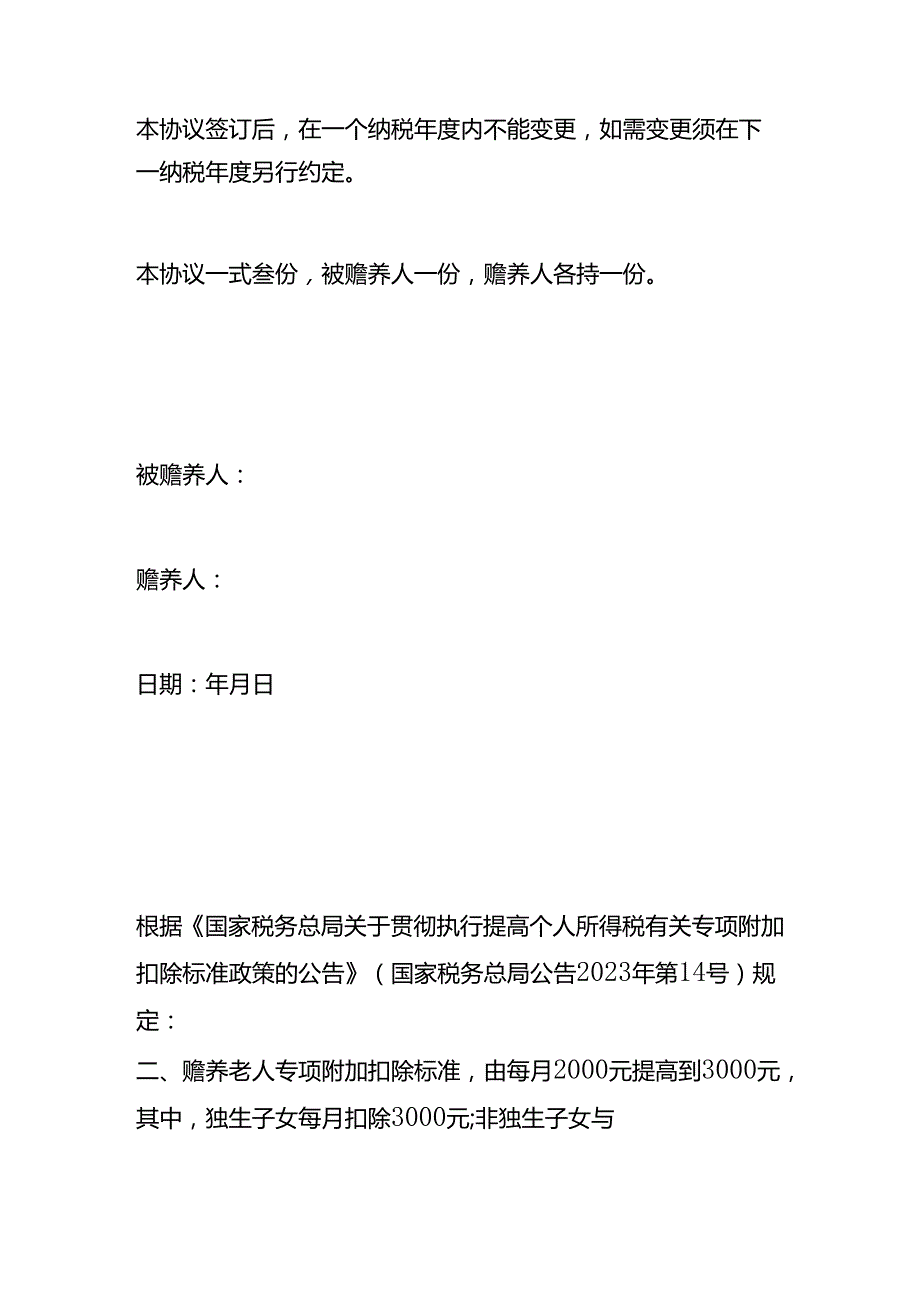 赡养老人专项附加个税扣除分摊协议书（三人分摊的）.docx_第2页