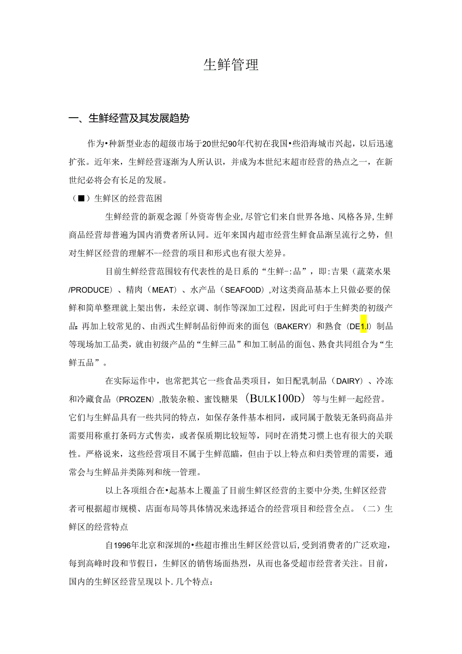 生鲜管理知识点梳理汇总.docx_第1页