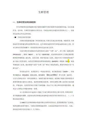 生鲜管理知识点梳理汇总.docx