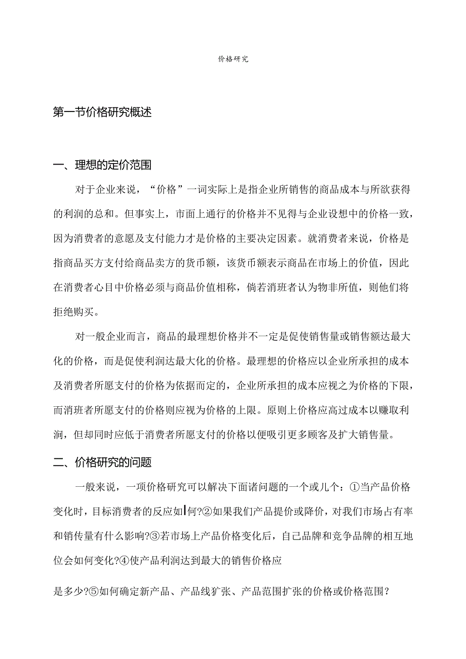 价格研究知识点梳理汇总.docx_第1页