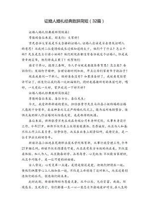 证婚人婚礼经典致辞简短（32篇）.docx