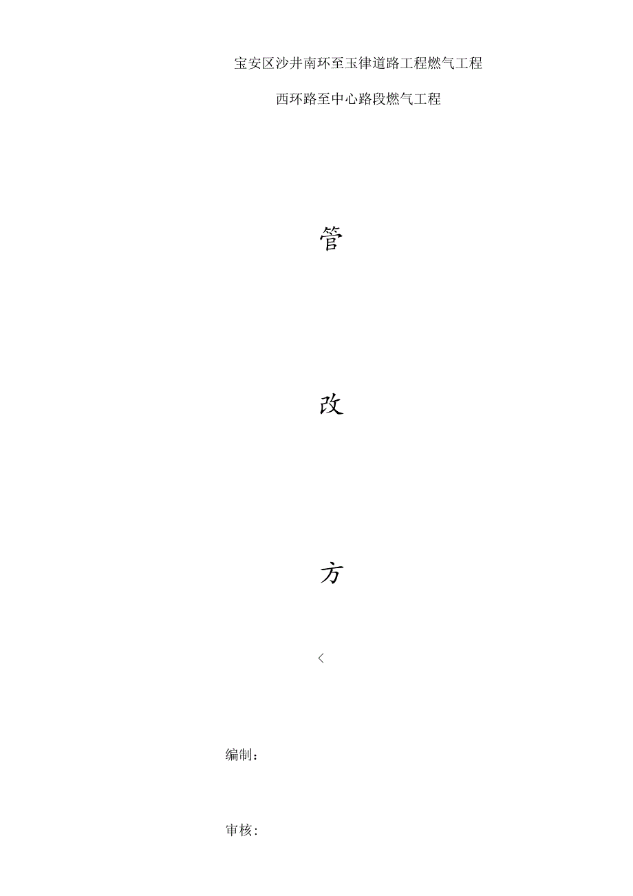 管线迁改整体方案.docx_第1页