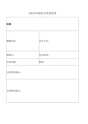 XX市中医院文件签发单（2024年）.docx