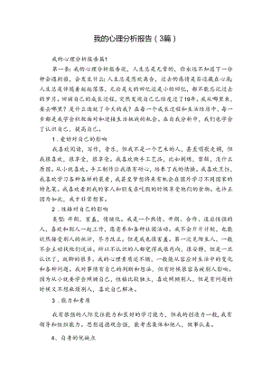 我的心理分析报告（3篇）.docx