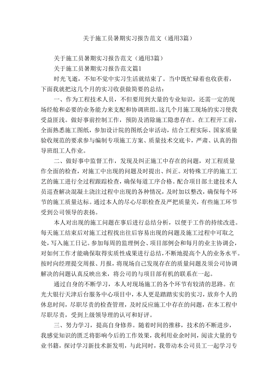 关于施工员暑期实习报告范文（通用3篇）.docx_第1页