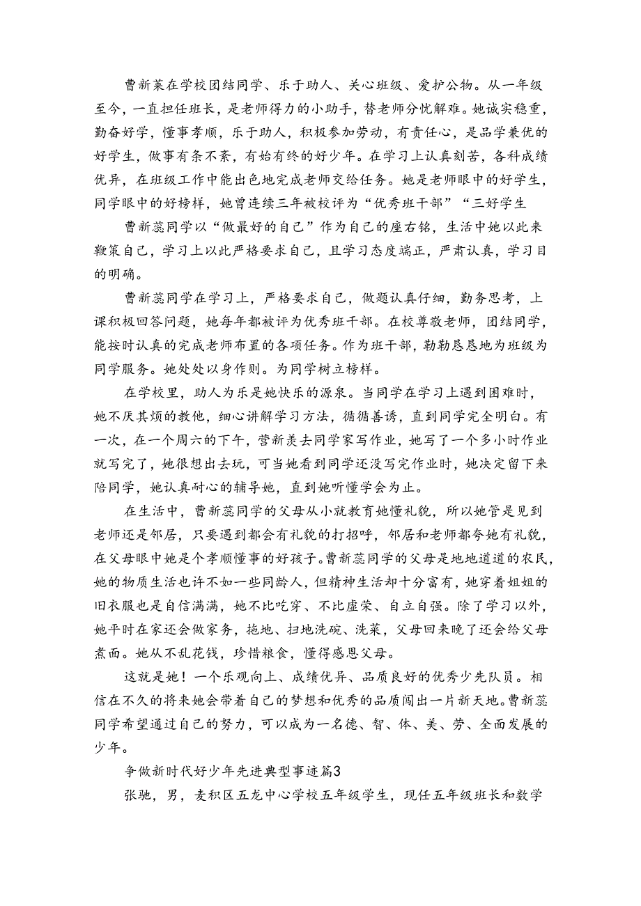 争做新时代好少年先进典型事迹申报材料（通用34篇）.docx_第2页