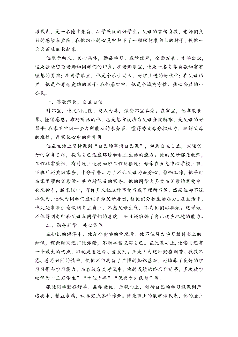 争做新时代好少年先进典型事迹申报材料（通用34篇）.docx_第3页