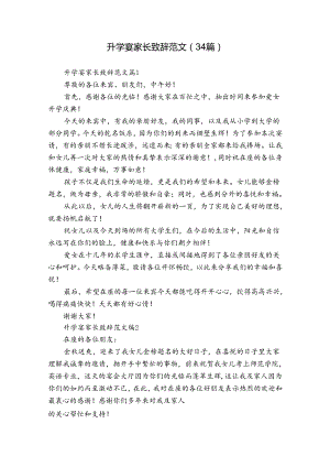 升学宴家长致辞范文（34篇）_1.docx