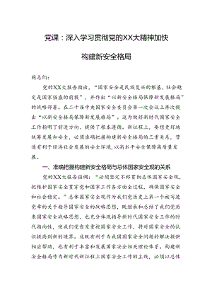 党课：深入学习贯彻党的二十大精神加快构建新安全格局.docx