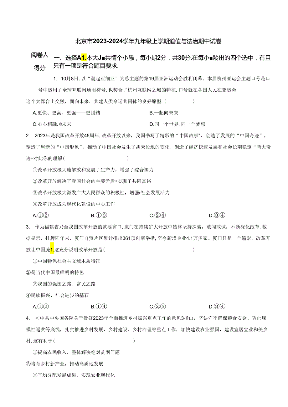 北京市2023-2024学年九年级上学期道德与法治期中试卷 解析版.docx_第1页